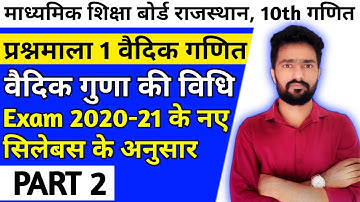 RBSE 10Th Maths Chapter 1 | Exam. 8 to 10 | Reduced Syllabus 2021 | वैदिक गुणा |PART 2 |Sunil Pareek