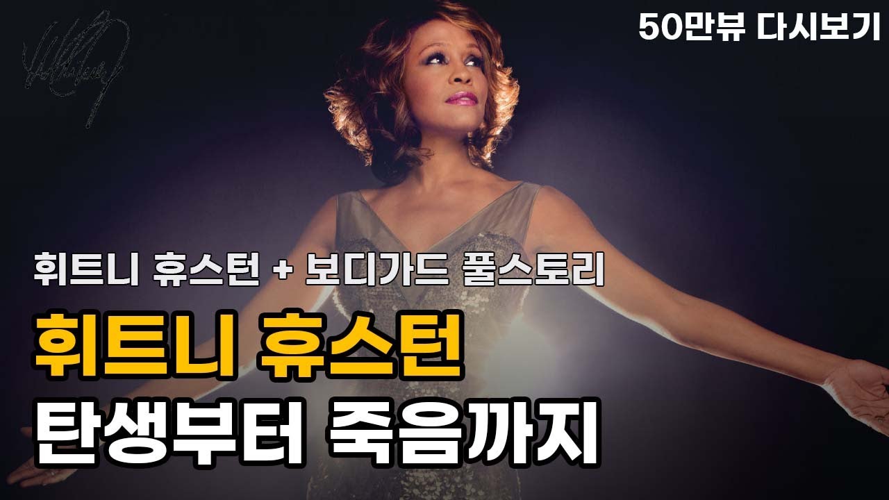 [다섯편 몰아보기] 최강의 디바, 휘트니 휴스턴과 보디가드 풀스토리