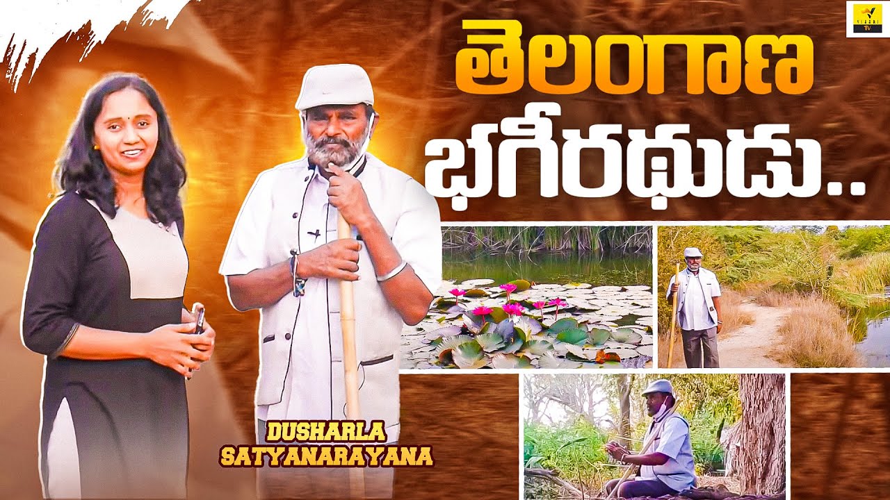 Water Man Of Telangana | Dusharla Satyanarayana Forest | Thulasi Chandu | Vihari TV
