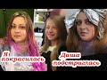 VLOG Даша подстриглась. Я покрасилась