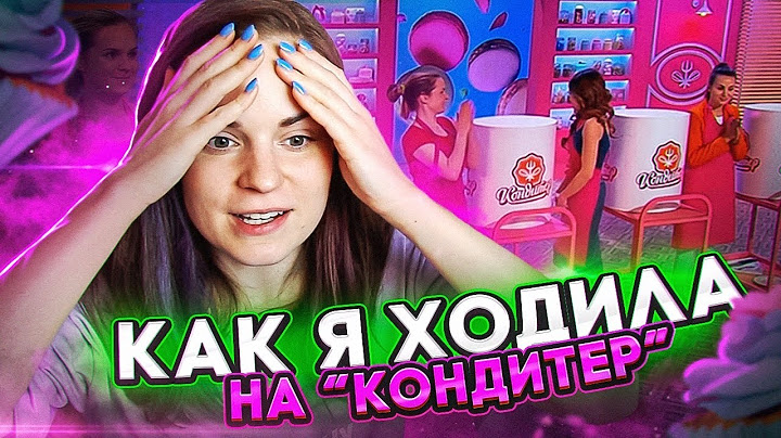 Как я ходила на шоу Кондитер