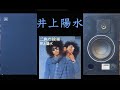 JBL 4301　井上陽水　二色の独楽