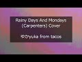 Rainy Days And Mondays 雨の日と月曜日は(カーペンターズ カバー Carpenters Cover)【アメリカ(U.S.A)Pops】/ゆかyuka(from tacos)