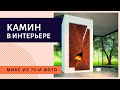 Камин в интерьере. Дизайн каминов.