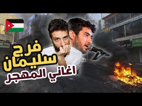 فرج سليمان ومجد كيال  "ما بهمنا أحنا وين " - المقابلة الكاملة