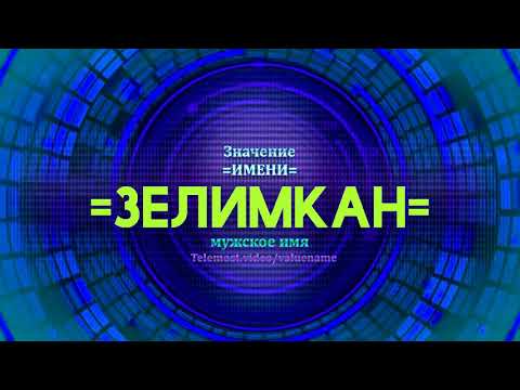 Значение имени Зелимкан - Тайна имени