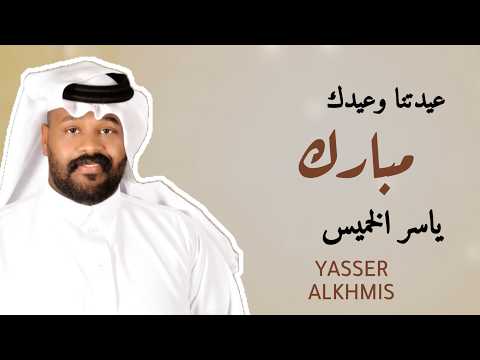 جديد الفنان ياسر الخميس عيدتنا وعيدك مبارك 2024 حصريا