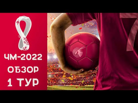 Чемпионат мира 2022 - Обзор 1 тура / Катар 2022