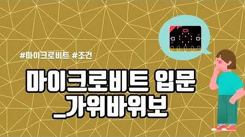 (마이크로비트 입문) 가위바위보하는 마이크로비트