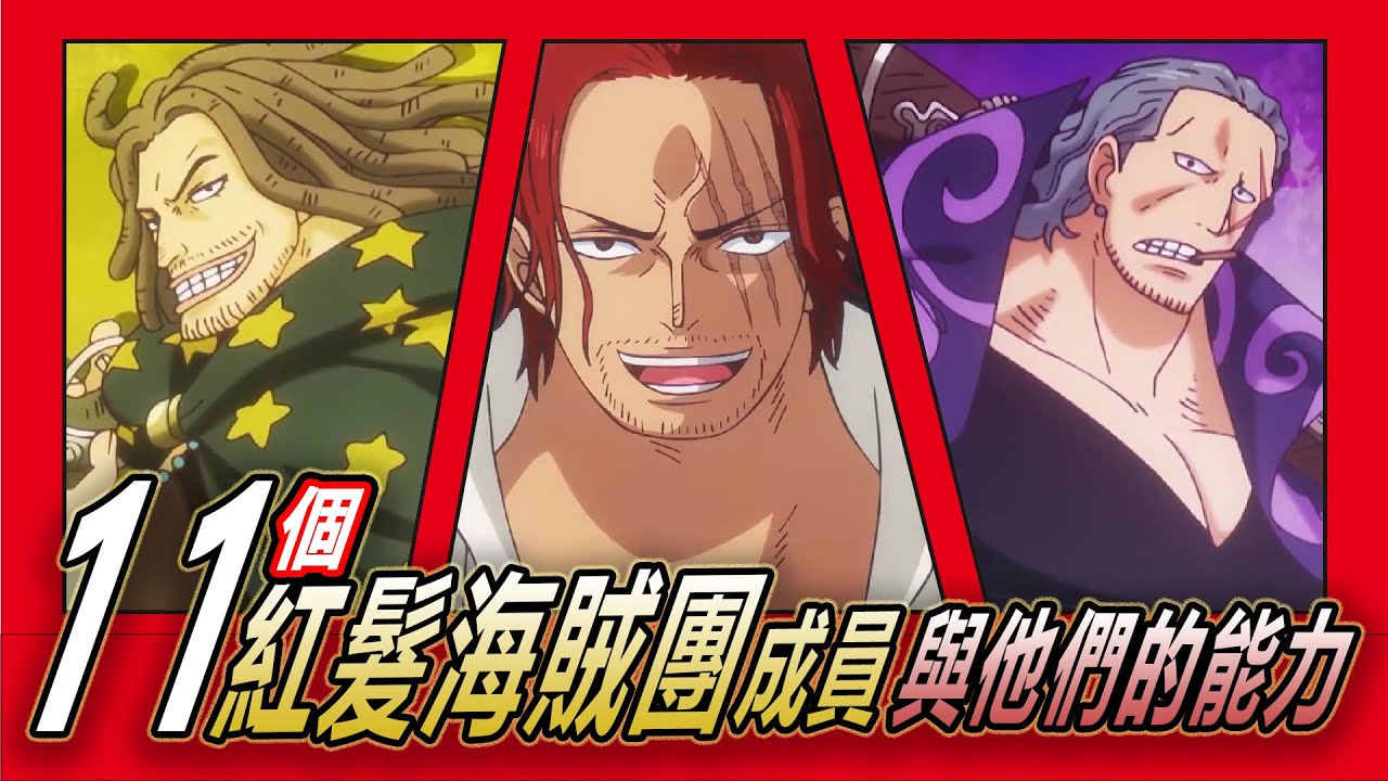 【海賊王】紅髮海賊團全員實力曝光！11位成員能力詳解！