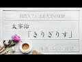 太宰治「きりぎりす」海渡みなみ朗読 青空文庫名作文学の朗読 朗読カフェ