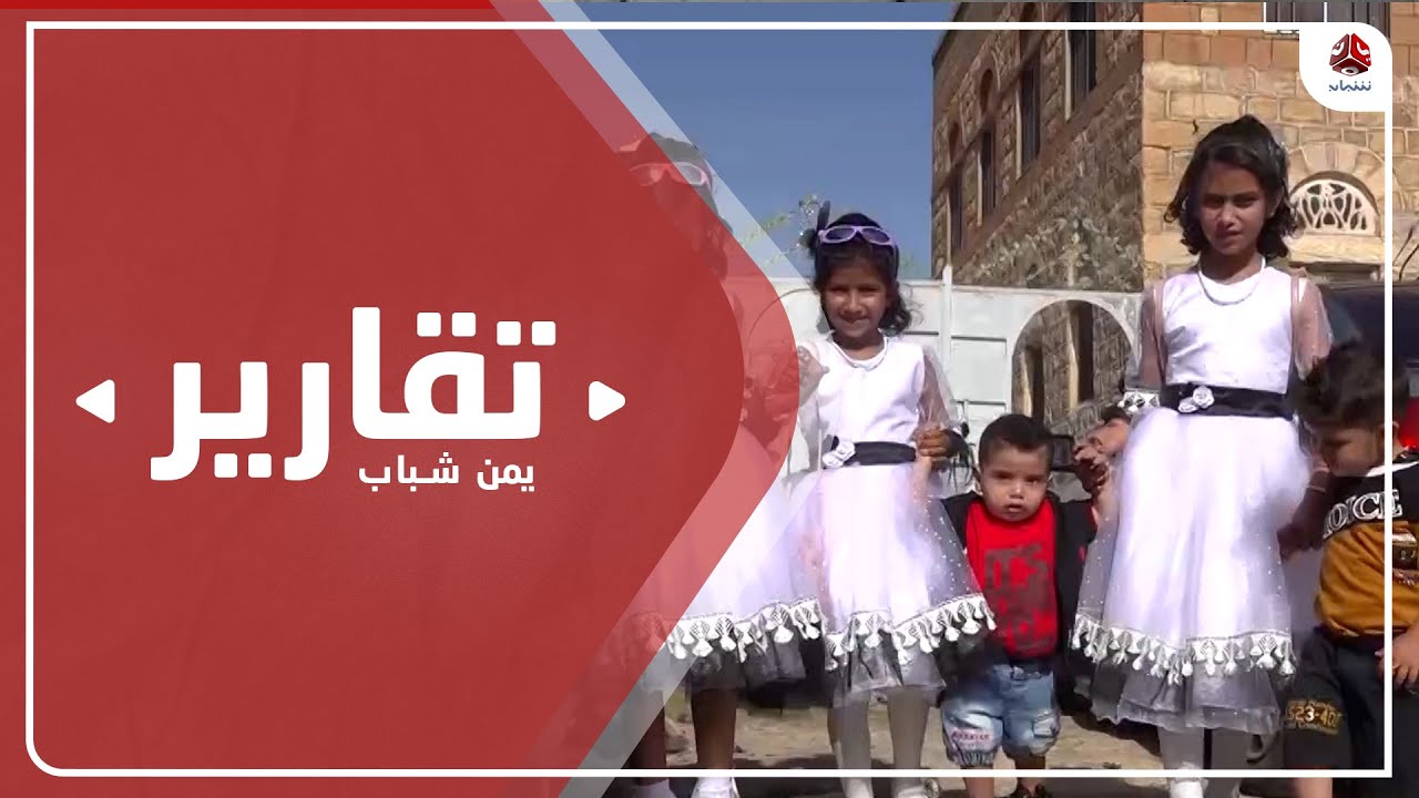 مظاهر العيد في مدينة التربة بتعز