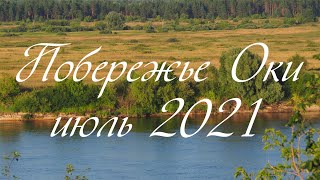 Побережье Оки, июль 2021, Oka River coast in July