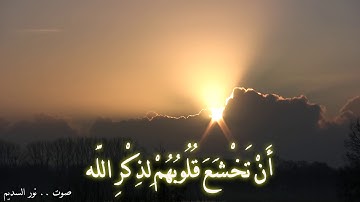 أرح قلبك بتلاوة عذبة \ أَلَمْ يَأْنِ لِلَّذِينَ آمَنُوا أَنْ تَخْشَعَ قُلُوبُهُمْ لِذِكْرِ اللَّهِ
