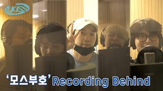 [Behind] 유키스(UKISS) - 모스부호(Morse code) 녹음 비하인드 Recording Behind