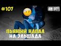 Город Грехов 107 - Пьяный напал на Эльшада Бабаева