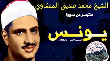الشيخ محمد صديق المنشاوي -سورة يونس-جودة عالية