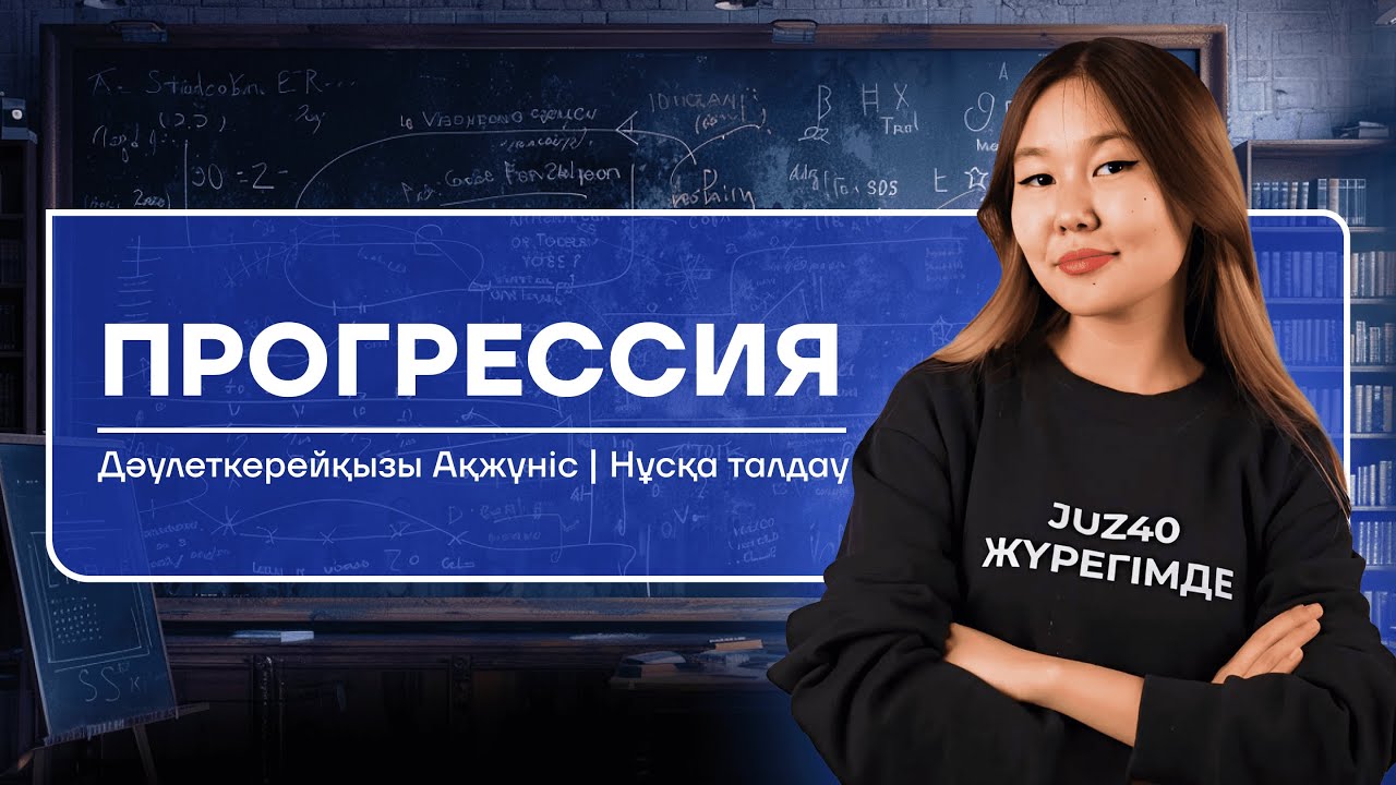 МАТЕМАТИКА | НҰСҚА ТАЛДАУ | ПРОГРЕССИЯ | АКО АПАЙ