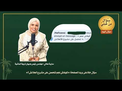 راديو إيكو+: كيفاش نجم نتمتّع بالدعم في مشروع تربية الماشية؟ | سؤال من قبلي