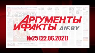 Обзор материалов еженедельника &quot;Аргументы и факты&quot; в Беларуси №25 от 22.06.2021 г.