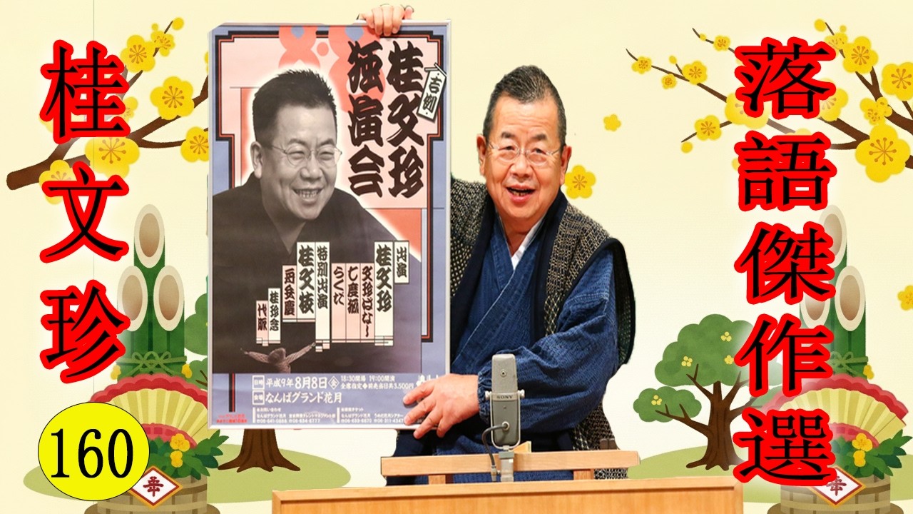 桂文珍   落語傑作選  VOL 160  +落語 BGM【落語のピン】思わず爆笑しちゃう