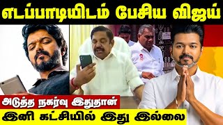 விஜய் எல்லாம் சரி ஆகியும் போனில் பேசுவாரா எடப்பாடி | Vijay eps | Edapadi palanisamy