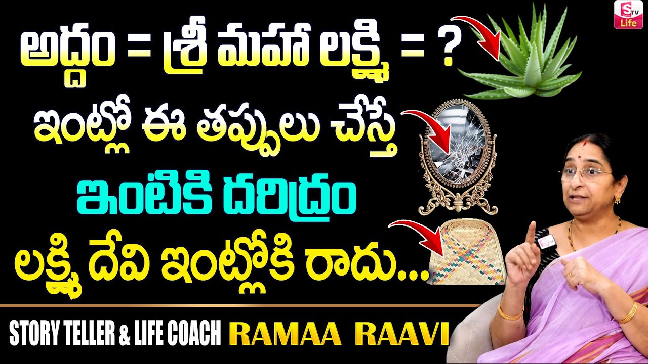Ramaa Raavi ఈ తప్పులు చేస్తే లక్ష్మి దేవి ఇంట్లోకి రాదు | Ramaa Raavi Dharma Sandehalu |SumanTV Life