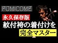 【FUMICOME】紋付袴の着付けを完全マスター【永久保存版】