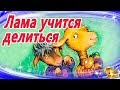 Лама учится делиться | Сказки на ночь | Сказки для малышей |Сказкотерапия