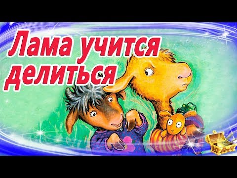 Лама Учится Делиться | Сказки На Ночь | Сказки Для Малышей |Сказкотерапия