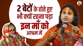 2 बेटों के होते हुए भी क्यों रहना पड़ा इन माँ को आश्रम में || Aniruddhacharaya Ji Maharaj