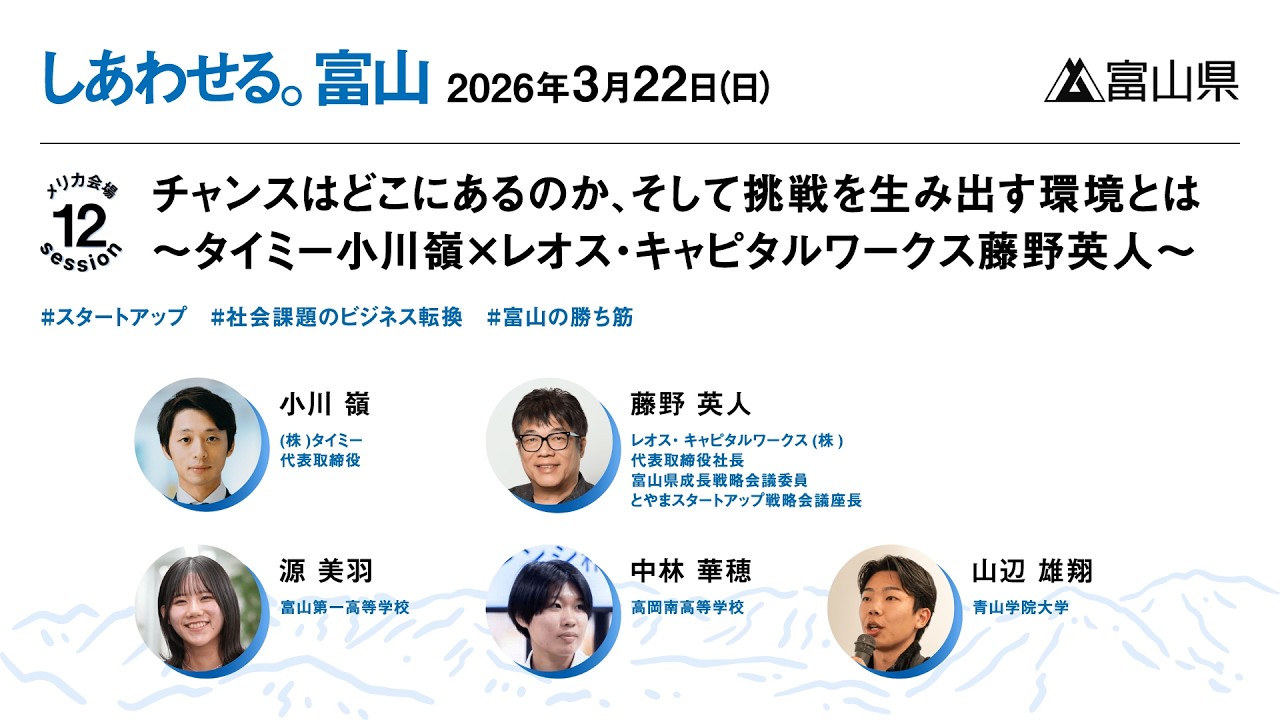 Session12 『チャンスはどこにあるのか、そして挑戦を生み出す環境とは 〜タイミー小川嶺×レオス・キャピタルワークス藤野英人〜』