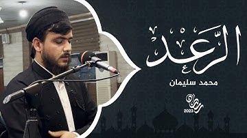 سورة الرعد | 25 رمضان 2023