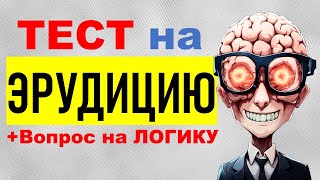 Какой у Вас КРУГОЗОР и ЭРУДИЦИЯ? ТЕСТ из 15 вопросов на общие ЗНАНИЯ