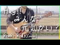 【フル・歌詞付き】Hey!みんな元気かい?/KinKi Kids 弾き語り カバー