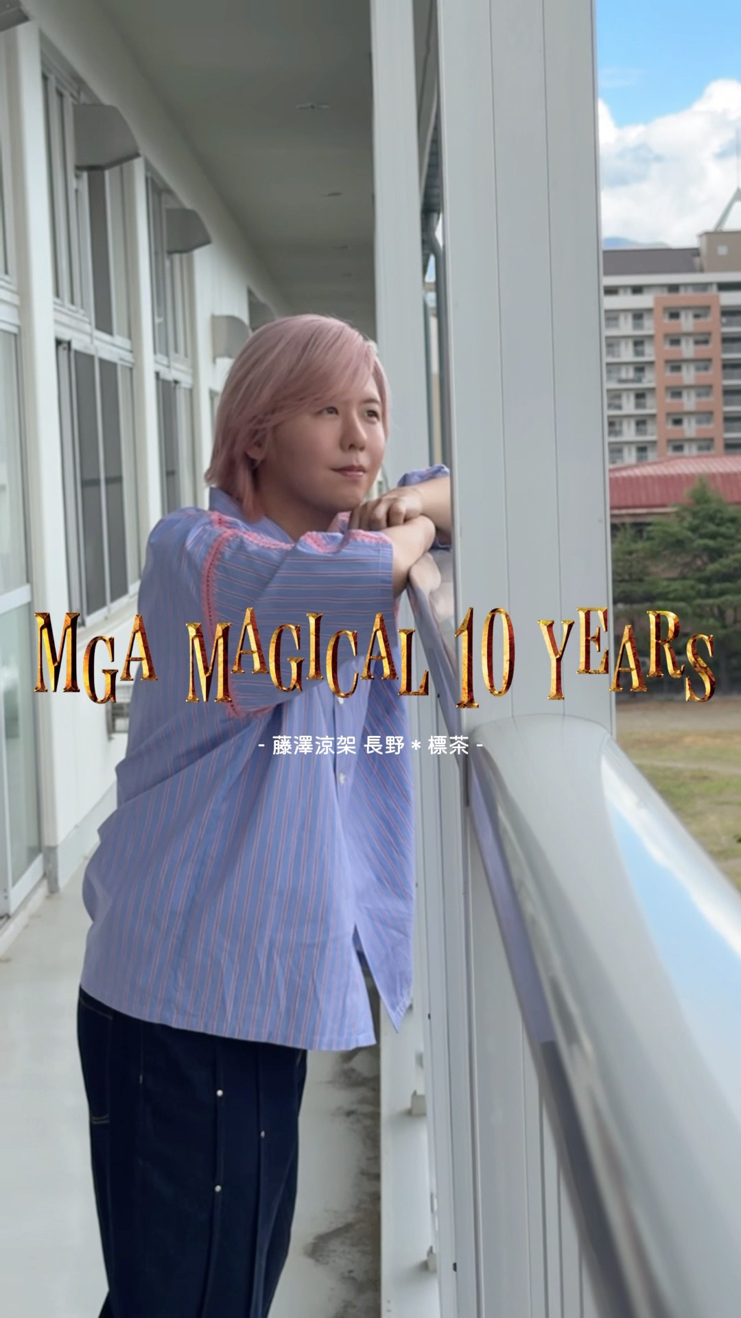 ⌖✧˖°⌖ #MGA_Throwback2025 #MGA_MAGICAL10YEARS #藤澤涼架 長野