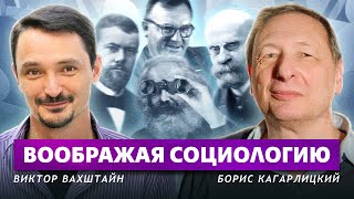 Состояние социологии в России (Виктор Вахштайн, Борис Кагарлицкий)