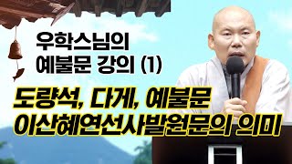 도량석, 다게, 예불문, 이산혜연선사발원문의 의미 [우학스님의 예불문 강의 1회]