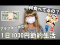 【節約】ぼっちアラフォーＯＬの1日千円ポッキリ生活