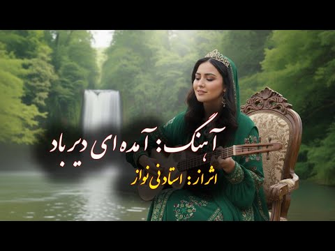 آهنگ باز آمدی دیر باد