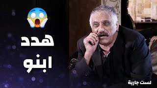 مسك ع شواربو وهدد إبنو .. مارح يخليه يوم مرتاح ..! - عبد الهادي الصباغ - لست جارية