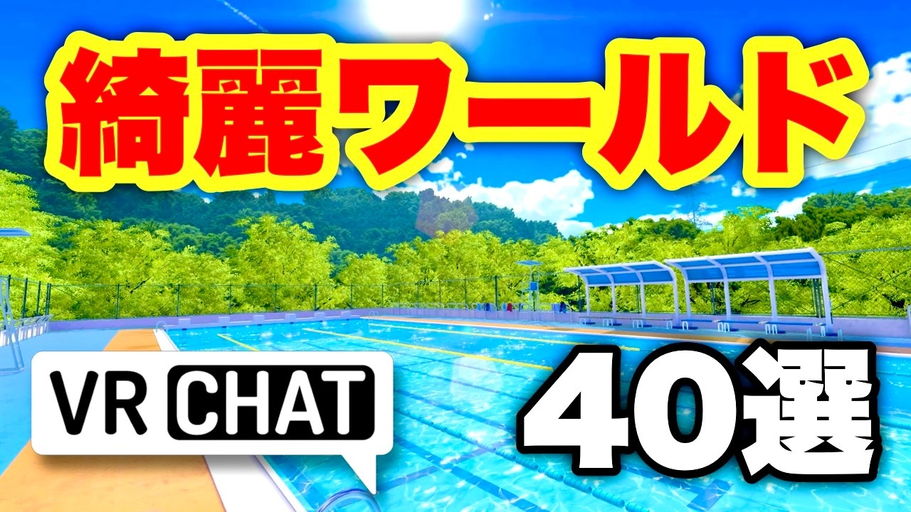 VRChat 綺麗な景色のおすすめワールド40選【本編】写真映えも♪