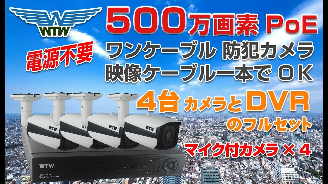 500万画素 Poe マイク付防犯カメラ四台セット Wtw 塚本無線 Youtube