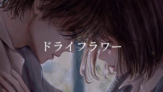 甘い『ドライフラワー』（優里）／ カレンドール ver.