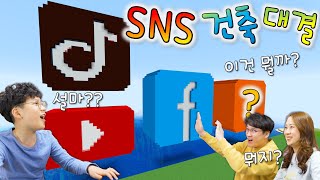 마크 SNS 아이콘 집짓기 건축대회 !! 유튜브 페이스북 틱톡 ~ 주황색은 뭘까 ???  [ 버섯도리 마인크래프트 ]