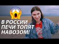 КИЗЯК? Серьёзно? В России топят печи НАВОЗОМ! Чуйская степь