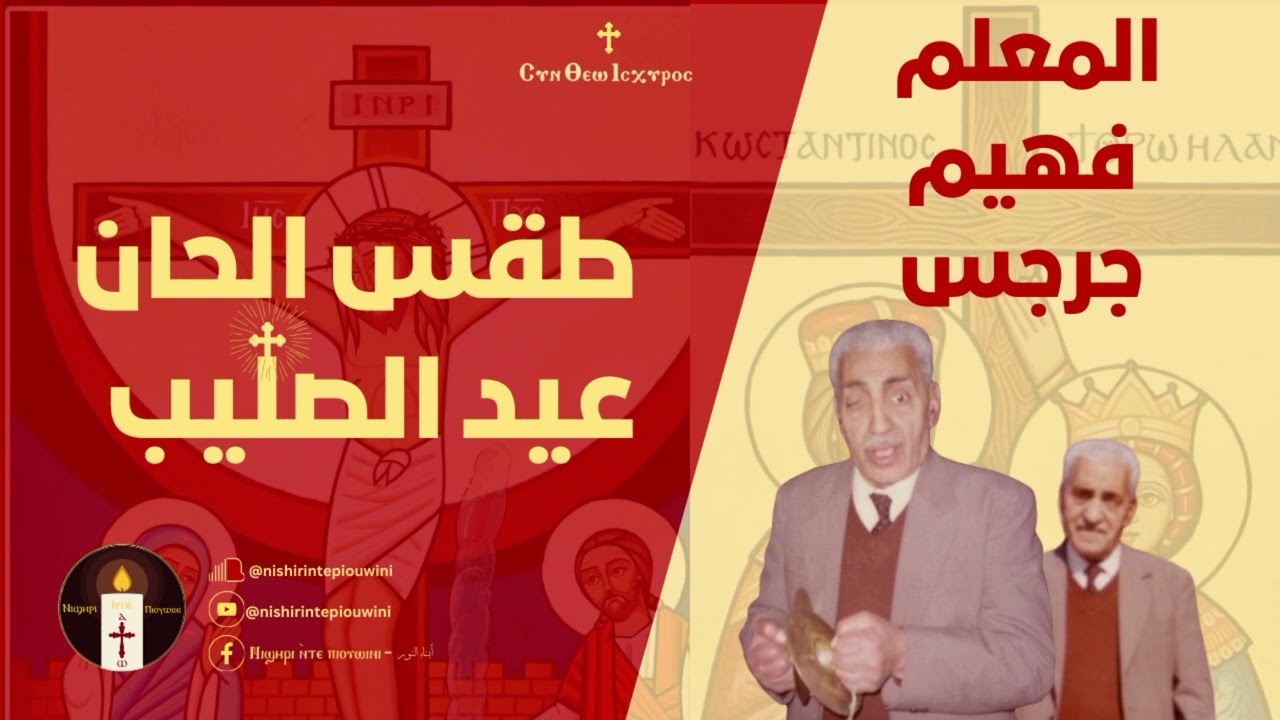 الشيرات الشعانيني ـ المعلم فهيم جرجس