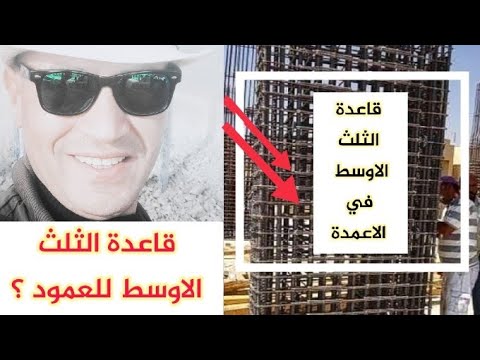 قاعدة الثلث الاوسط في الاعمدة عدد الكانات في الثلث الاوسط المسافة بين كانات الثلث الاوسط للعمود