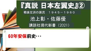 『真説・日本左翼史　1945-1960』（２）池上彰・佐藤優、講談社現代新書、2021