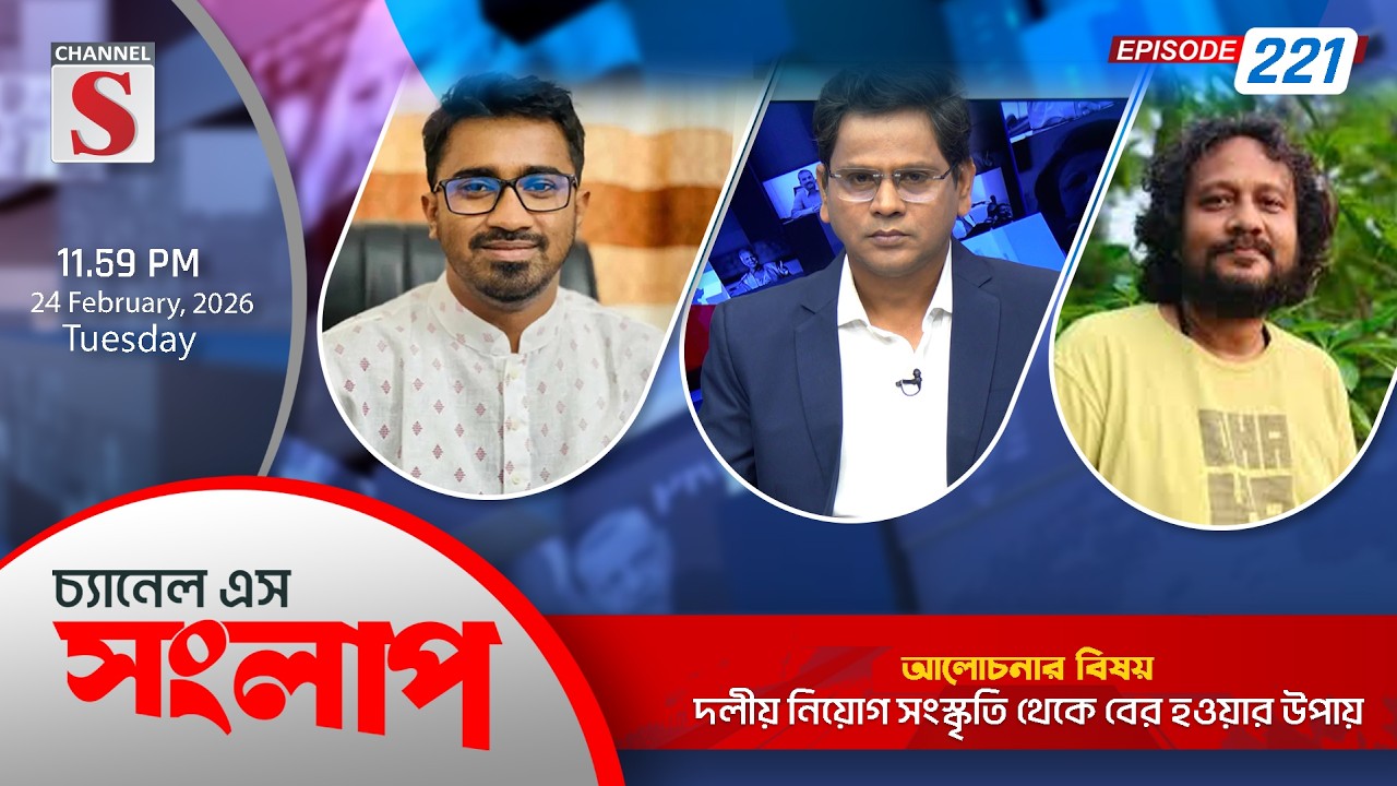 চ্যানেল এস সংলাপ । Channel S Songlap | EP 221 | Mahbub Aziz  | Rashed Khan | Talk Show | Channel S